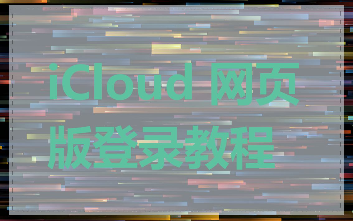 iCloud 网页版登录教程