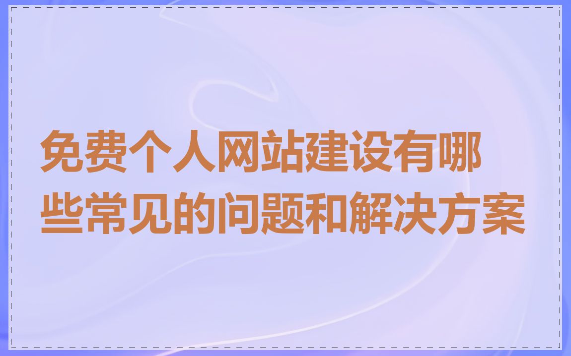 免费个人网站建设有哪些常见的问题和解决方案