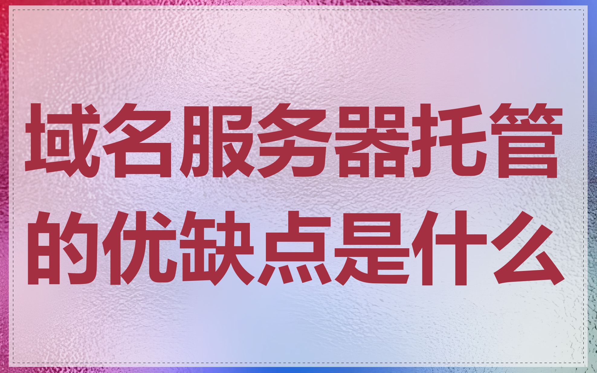 域名服务器托管的优缺点是什么