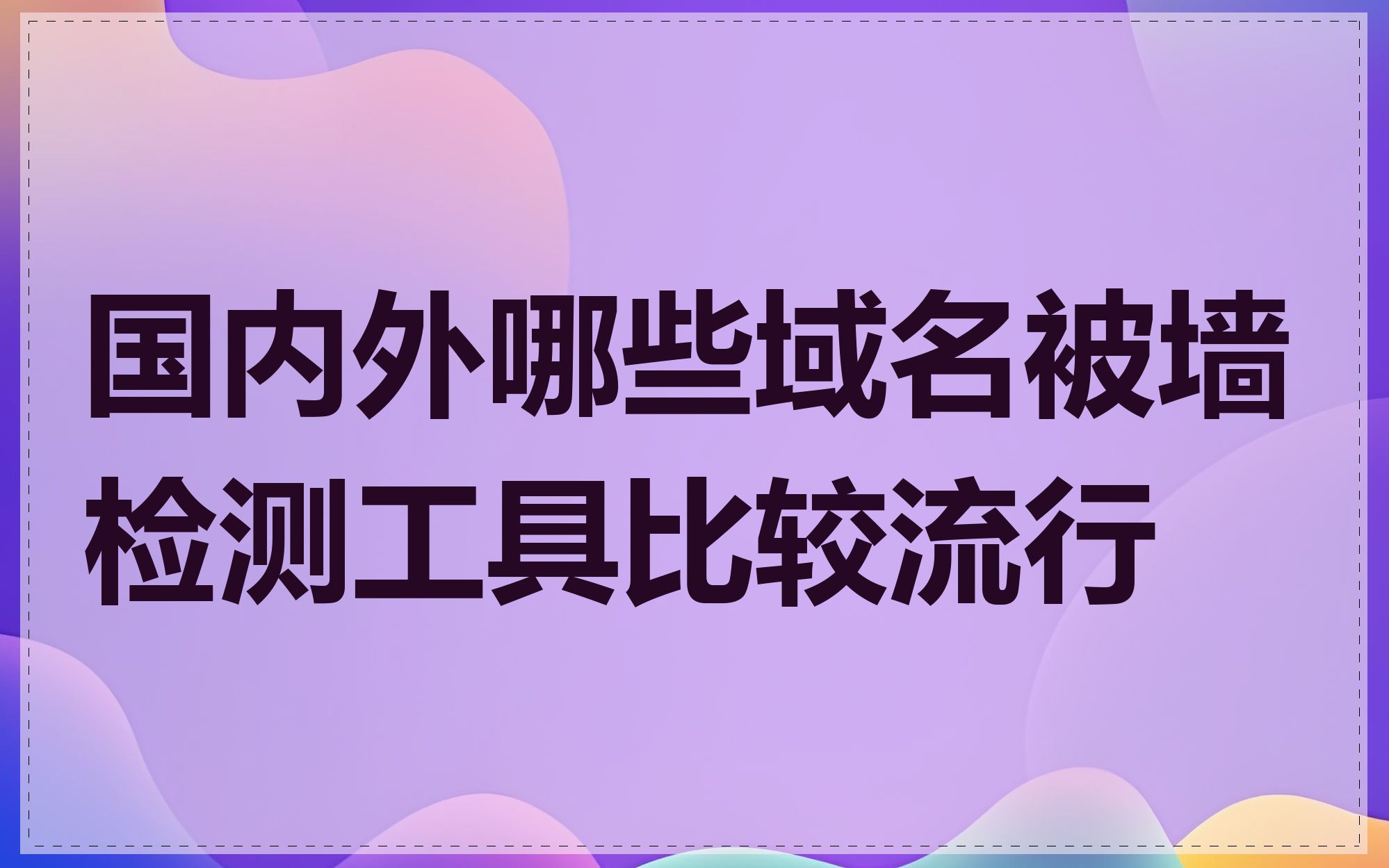 国内外哪些域名被墙检测工具比较流行