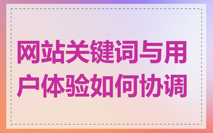 网站关键词与用户体验如何协调