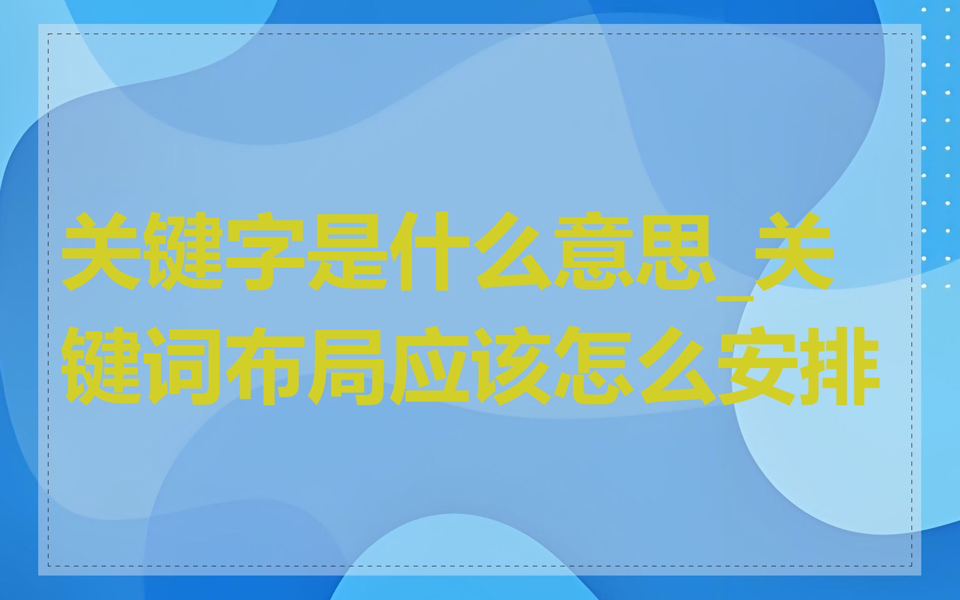 关键字是什么意思_关键词布局应该怎么安排