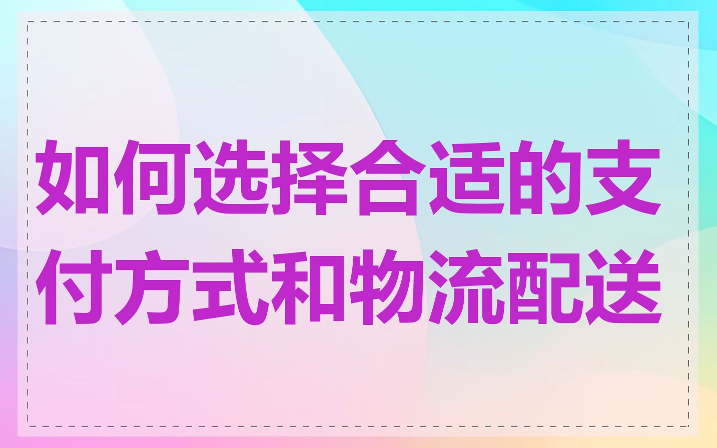 如何选择合适的支付方式和物流配送