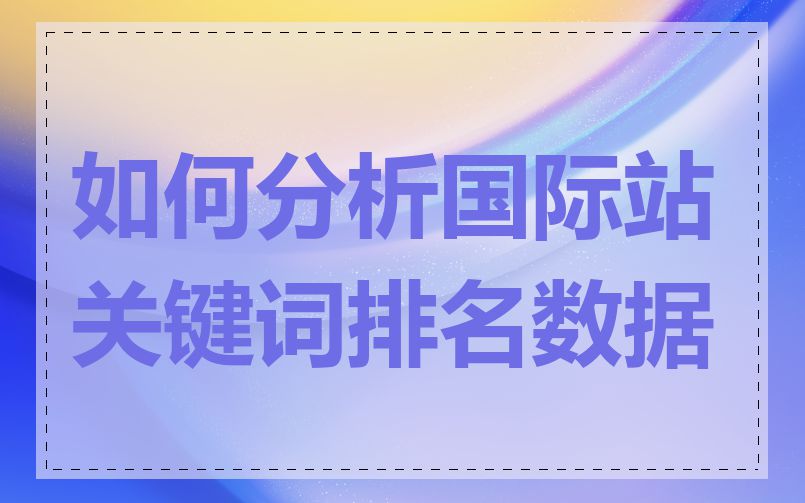 如何分析国际站关键词排名数据