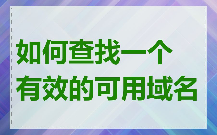 如何查找一个有效的可用域名