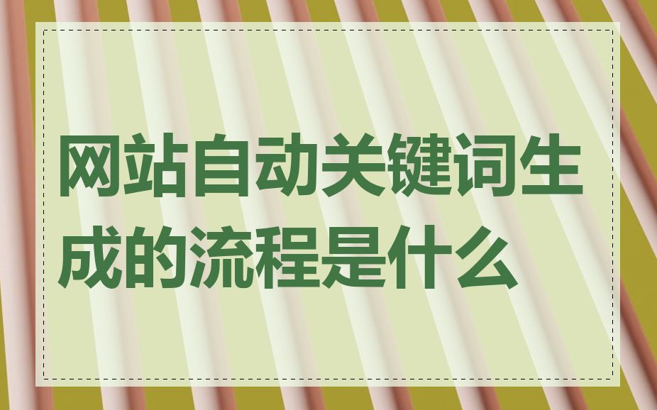 网站自动关键词生成的流程是什么