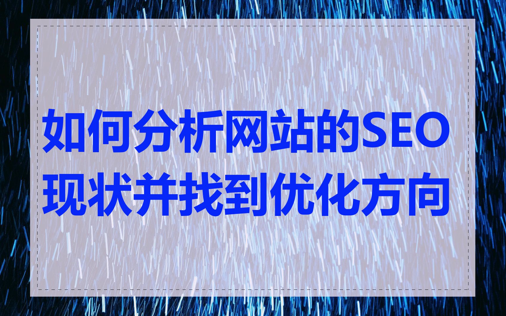 如何分析网站的SEO现状并找到优化方向