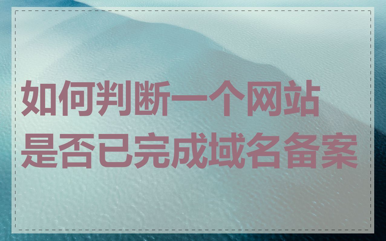 如何判断一个网站是否已完成域名备案