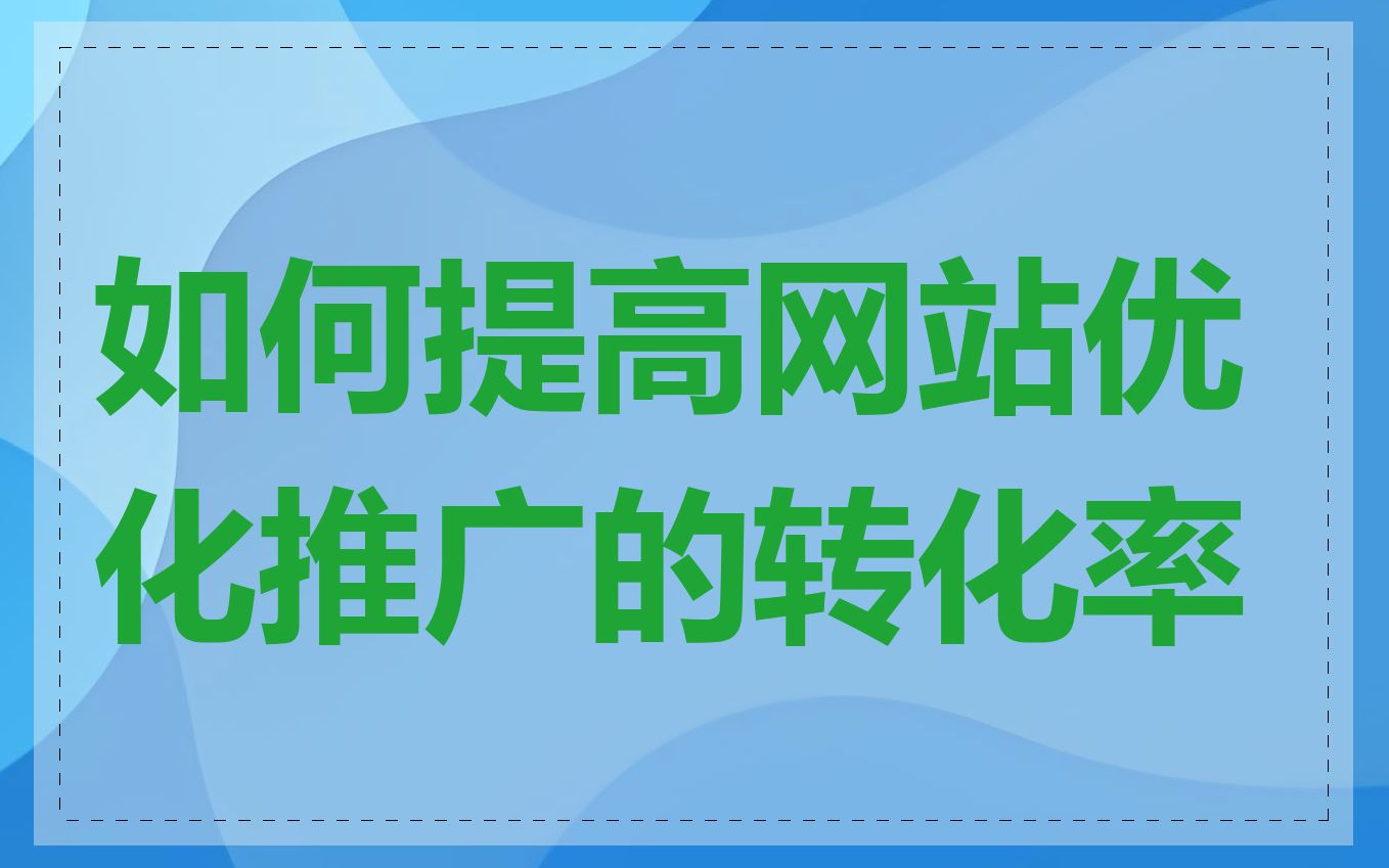 如何提高网站优化推广的转化率