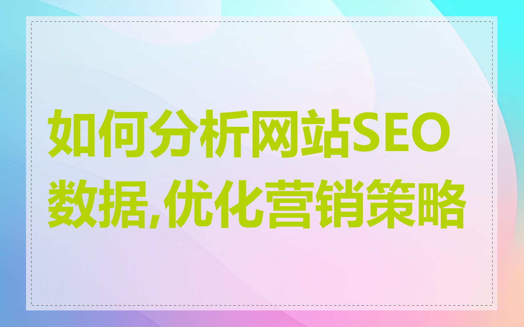 如何分析网站SEO数据,优化营销策略