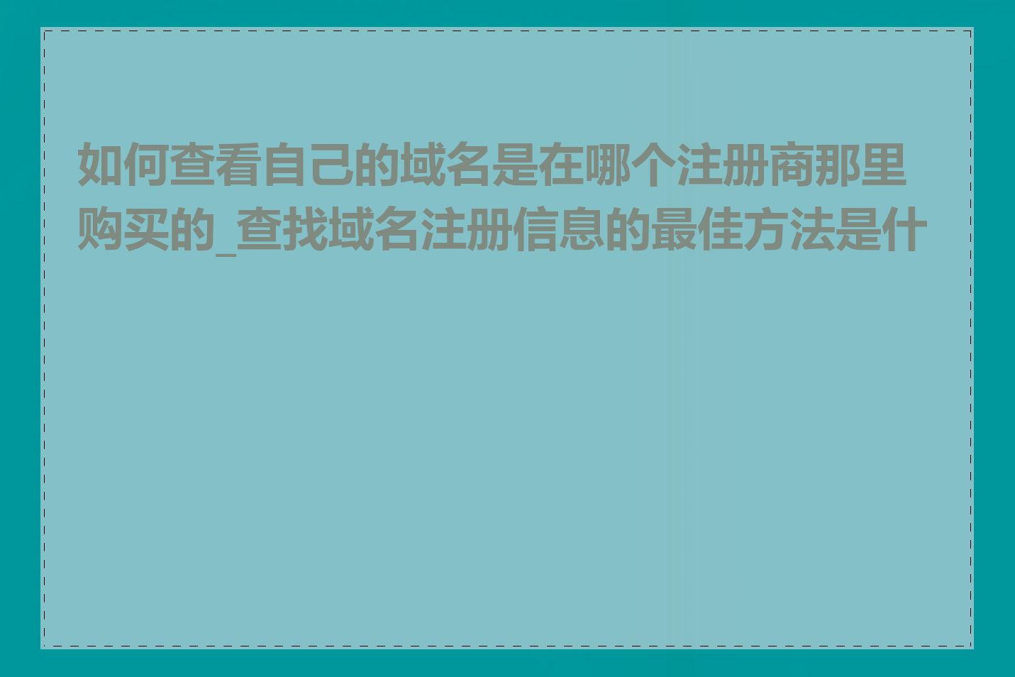 如何查看自己的域名是在哪个注册商那里购买的_查找域名注册信息的最佳方法是什么