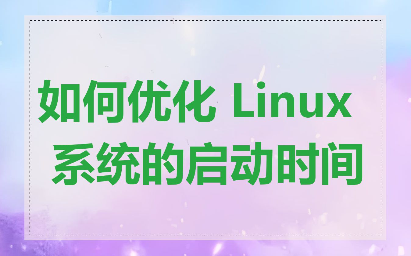 如何优化 Linux 系统的启动时间