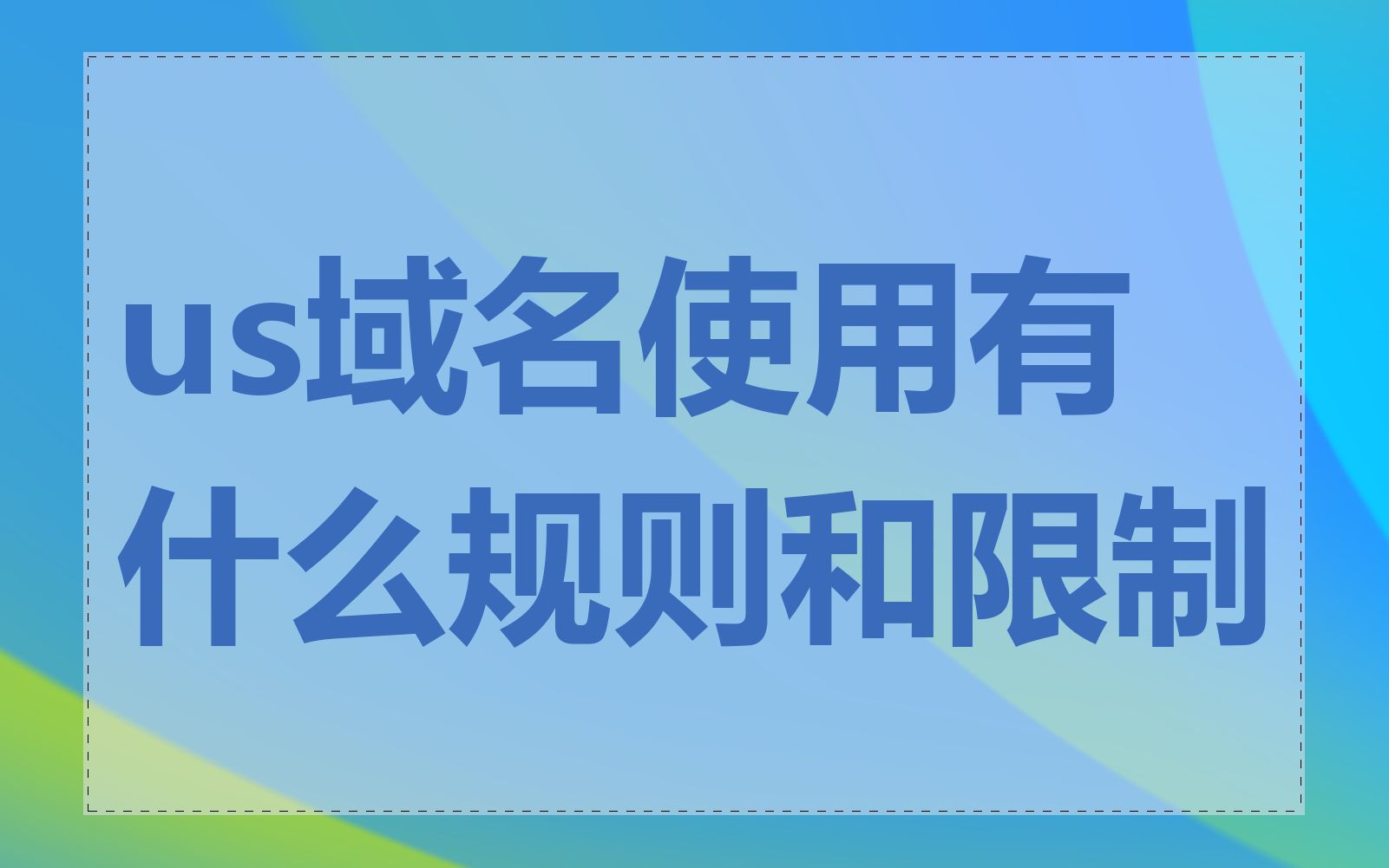 us域名使用有什么规则和限制