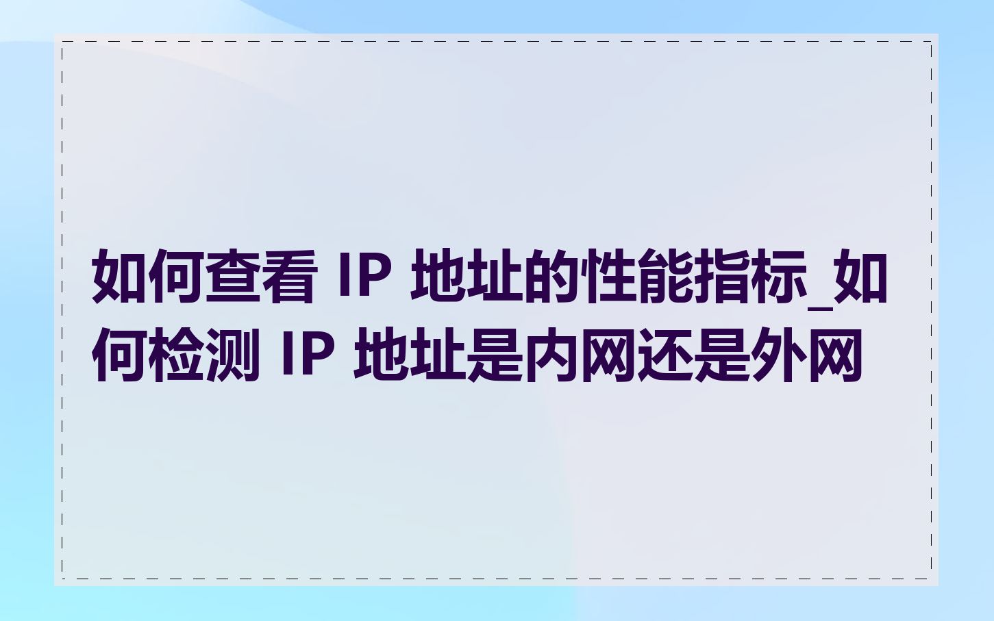 如何查看 IP 地址的性能指标_如何检测 IP 地址是内网还是外网