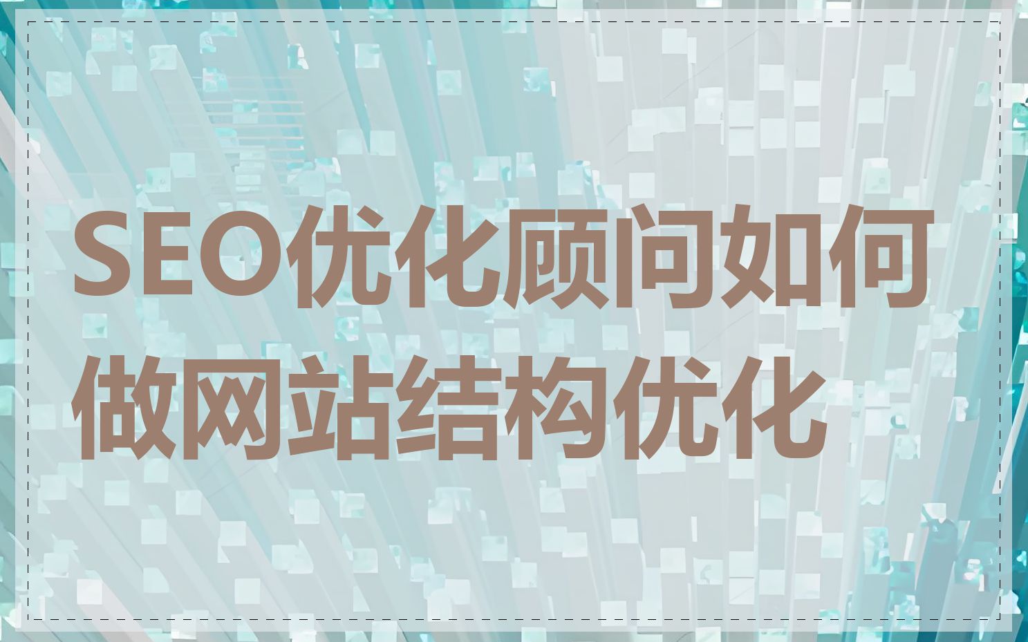 SEO优化顾问如何做网站结构优化