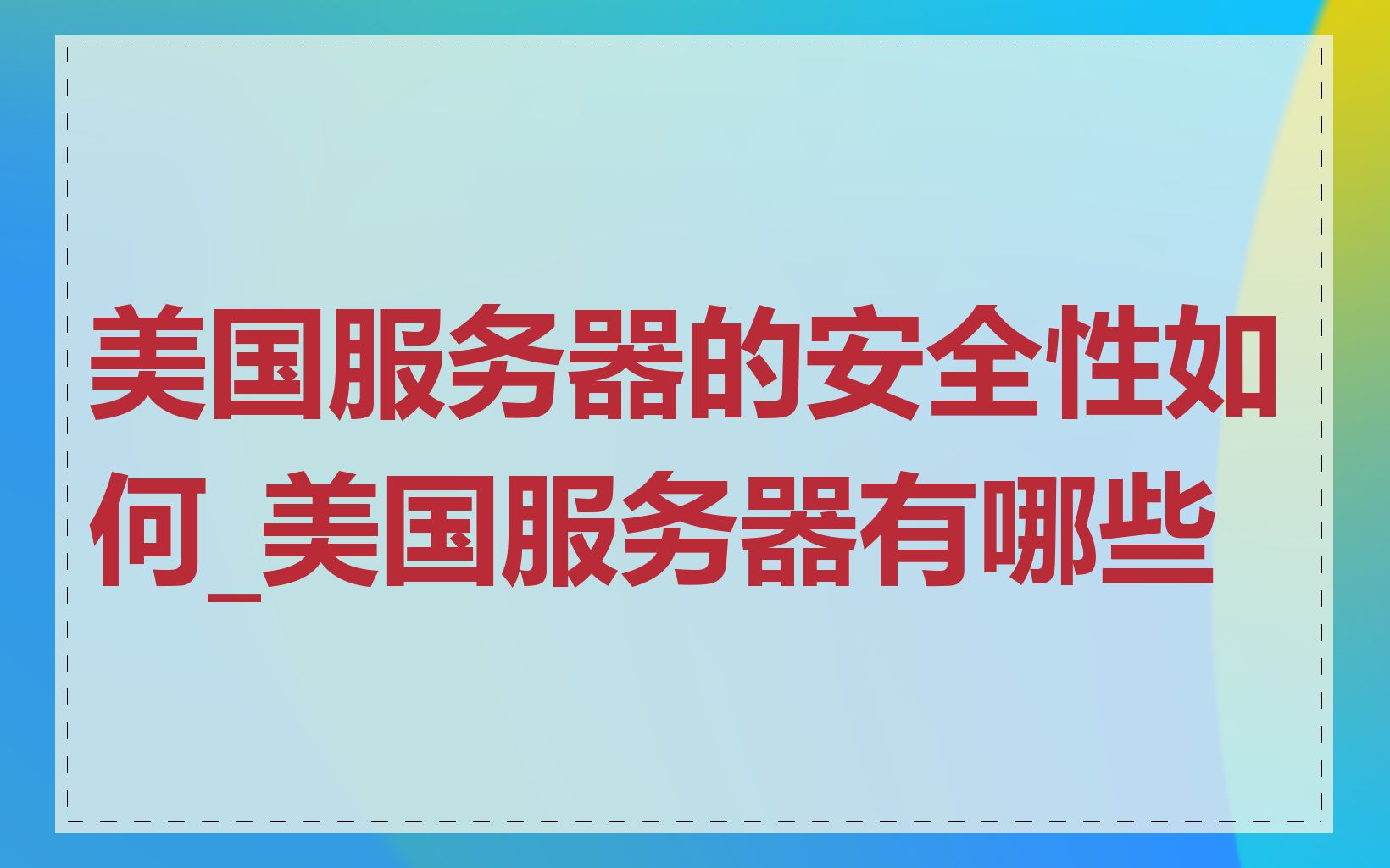 美国服务器的安全性如何_美国服务器有哪些