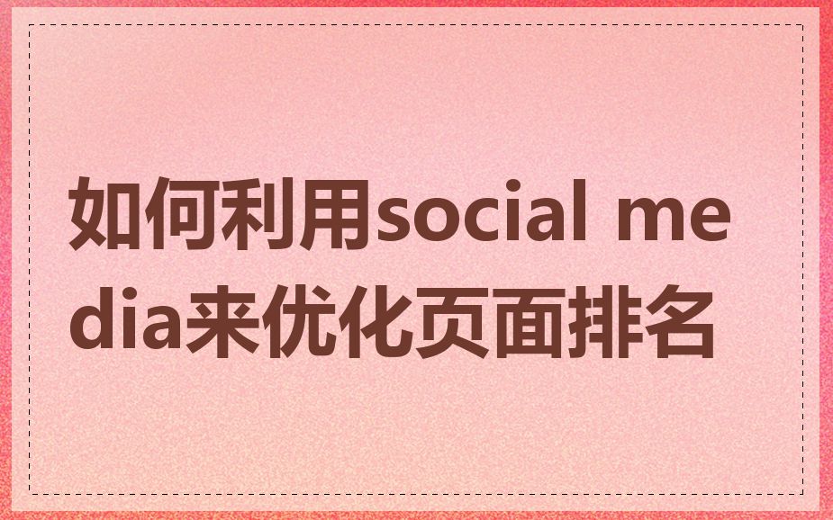 如何利用social media来优化页面排名