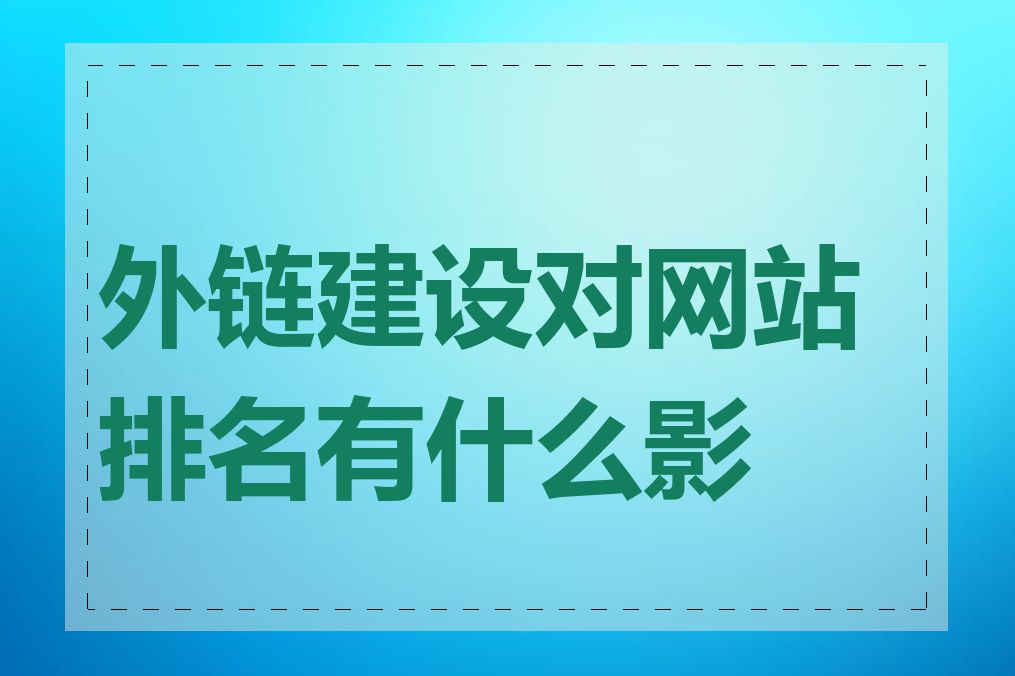 外链建设对网站排名有什么影响