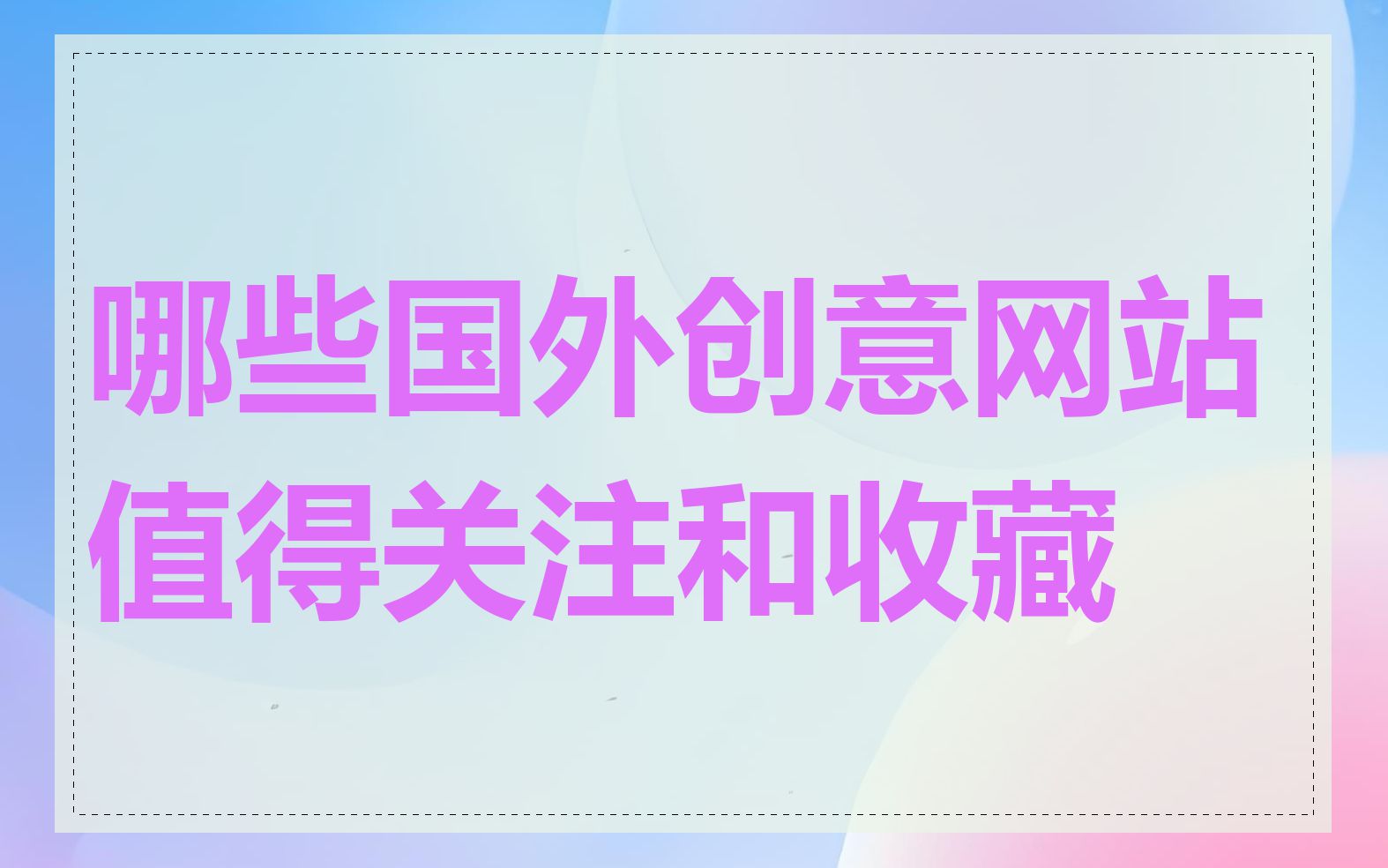 哪些国外创意网站值得关注和收藏