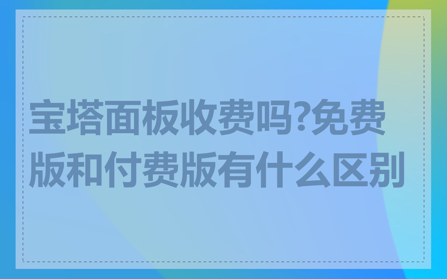 宝塔面板收费吗?免费版和付费版有什么区别