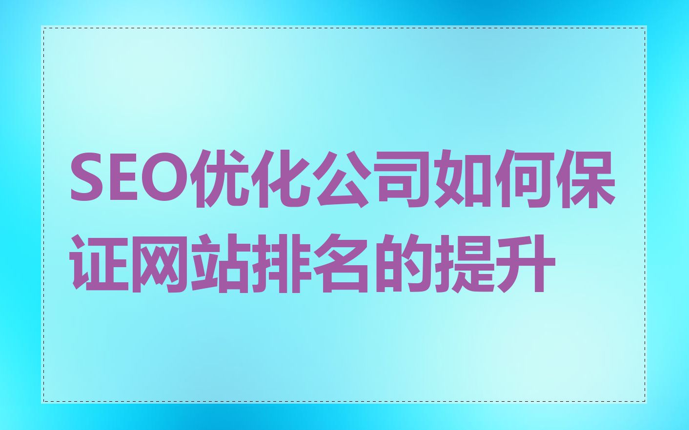 SEO优化公司如何保证网站排名的提升