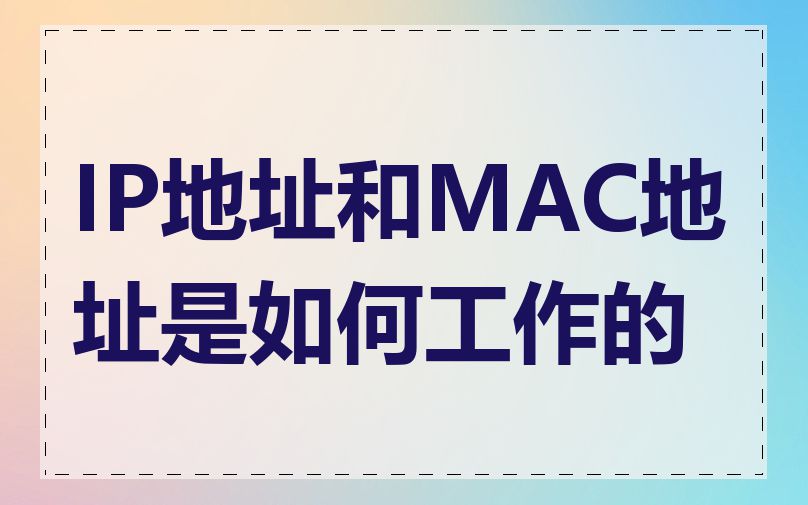 IP地址和MAC地址是如何工作的