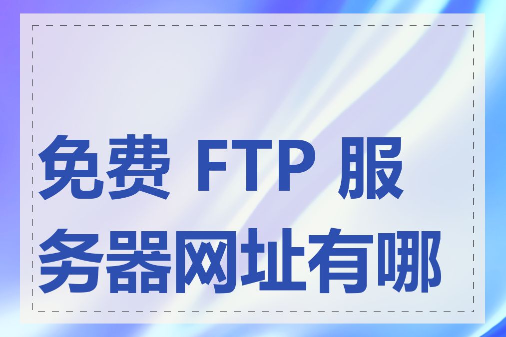 免费 FTP 服务器网址有哪些