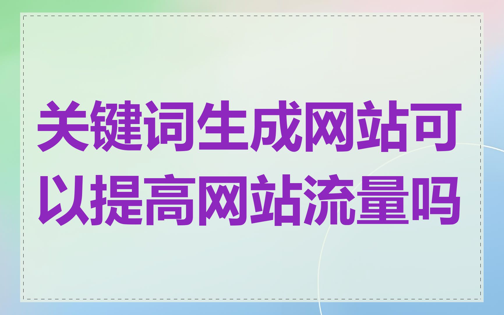 关键词生成网站可以提高网站流量吗