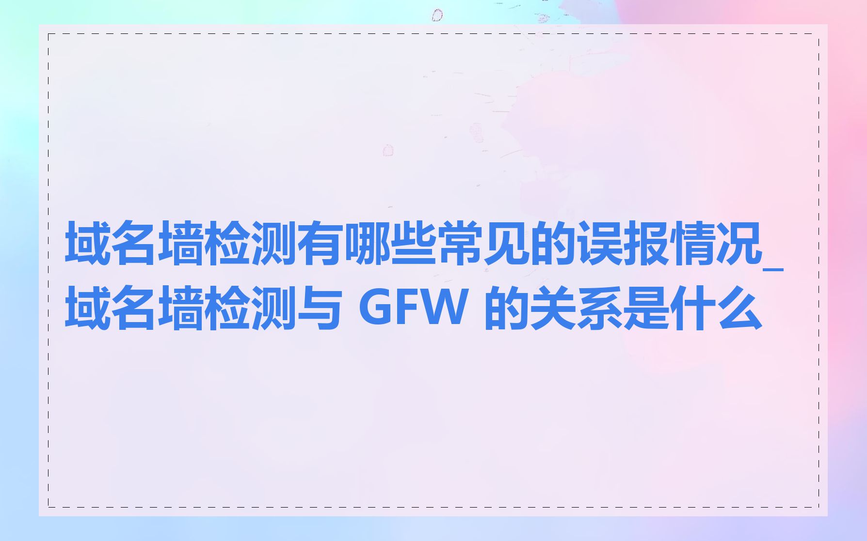 域名墙检测有哪些常见的误报情况_域名墙检测与 GFW 的关系是什么