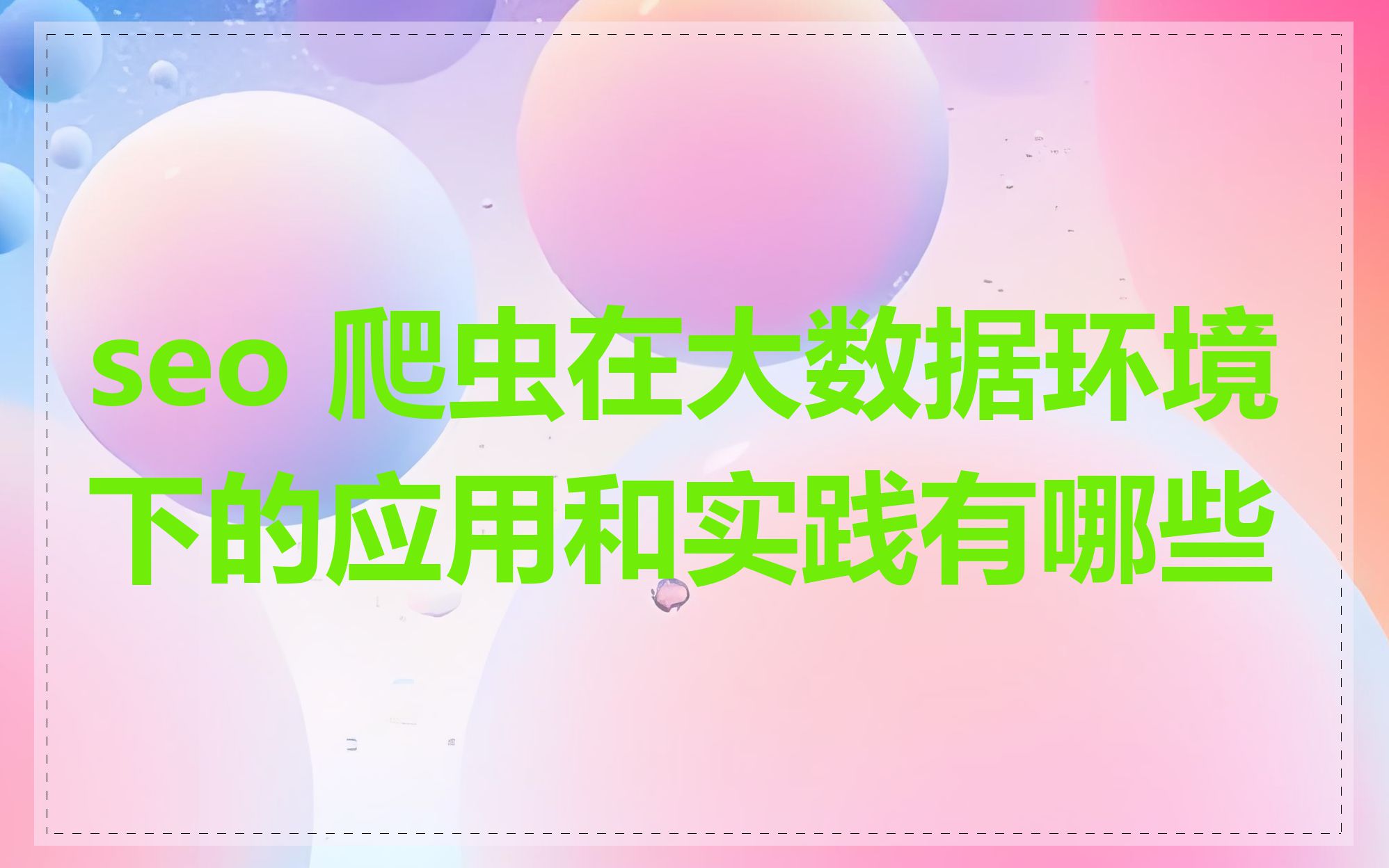 seo 爬虫在大数据环境下的应用和实践有哪些