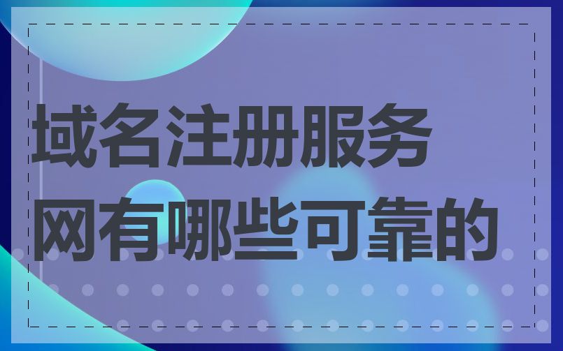 域名注册服务网有哪些可靠的