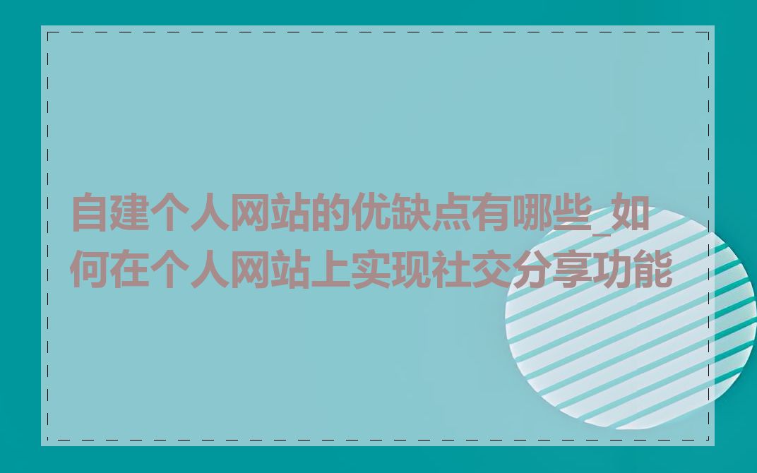 自建个人网站的优缺点有哪些_如何在个人网站上实现社交分享功能