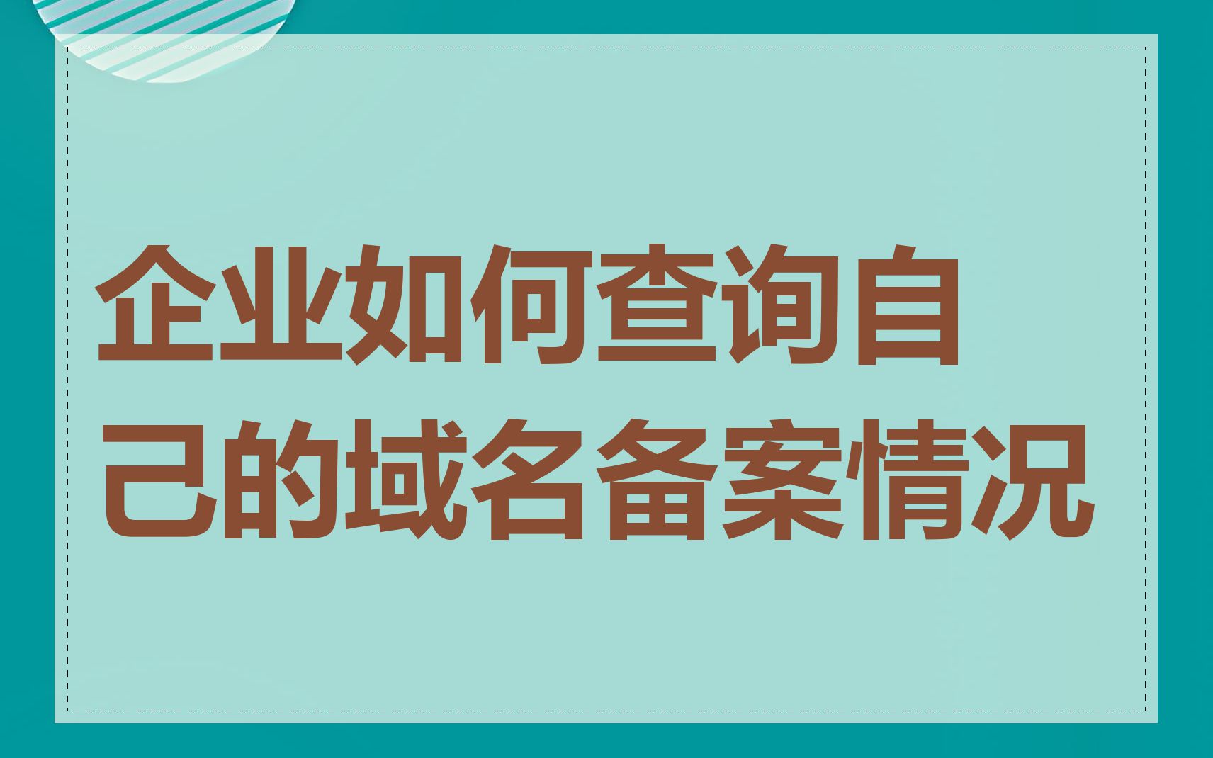 企业如何查询自己的域名备案情况