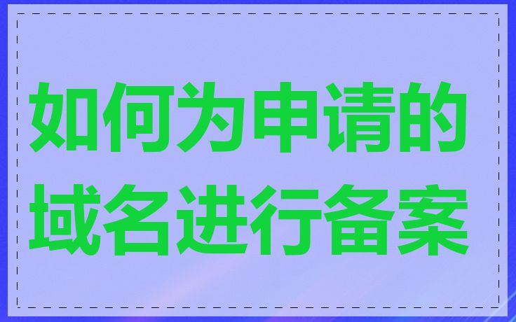 如何为申请的域名进行备案