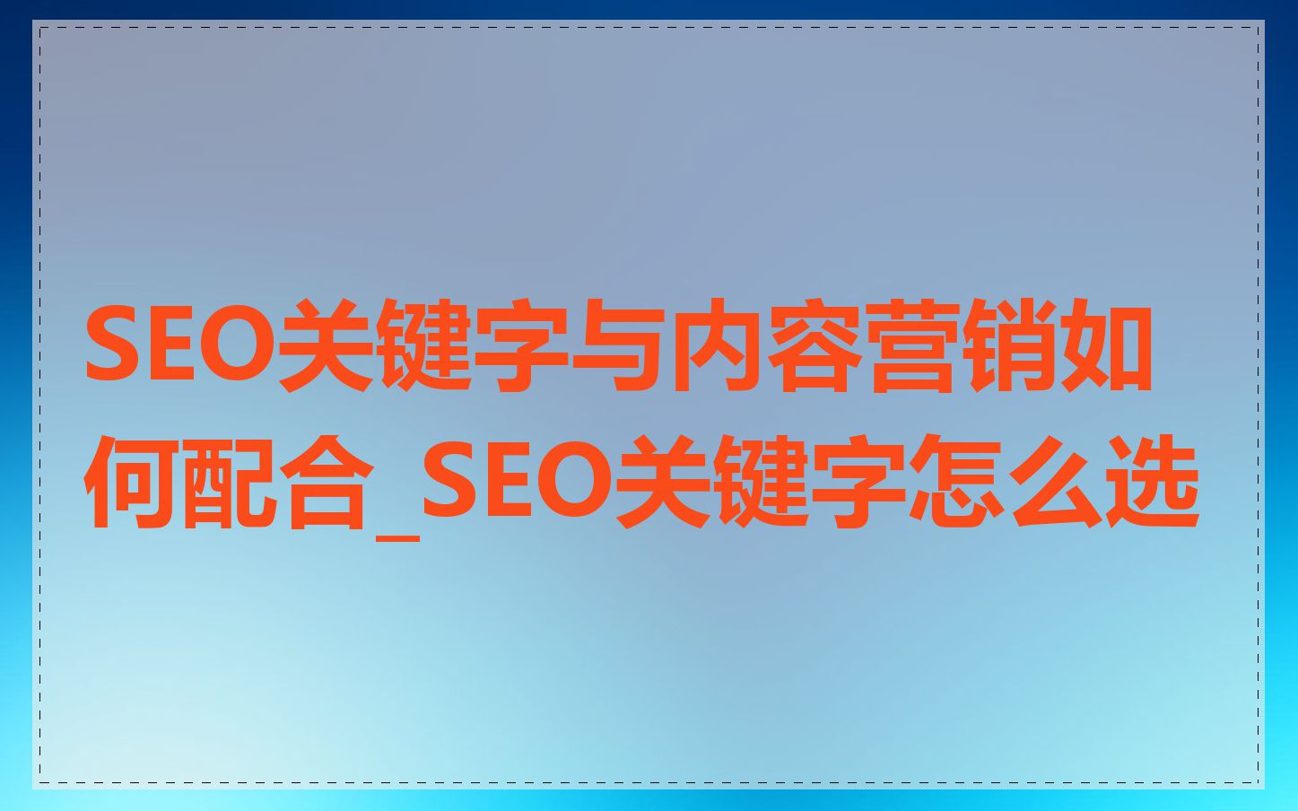 SEO关键字与内容营销如何配合_SEO关键字怎么选