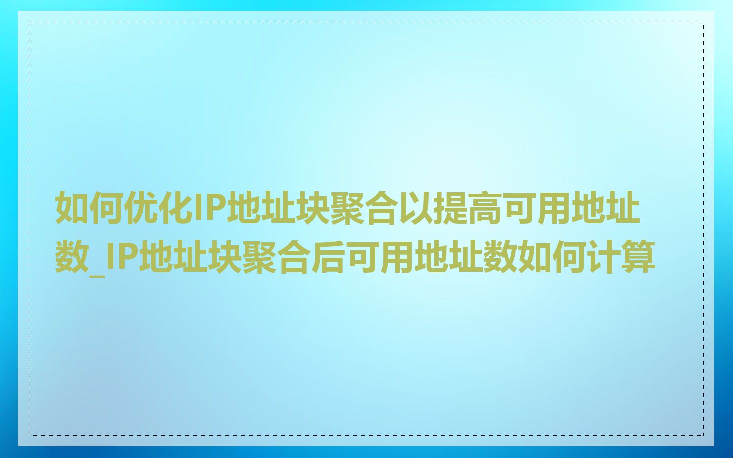 如何优化IP地址块聚合以提高可用地址数_IP地址块聚合后可用地址数如何计算