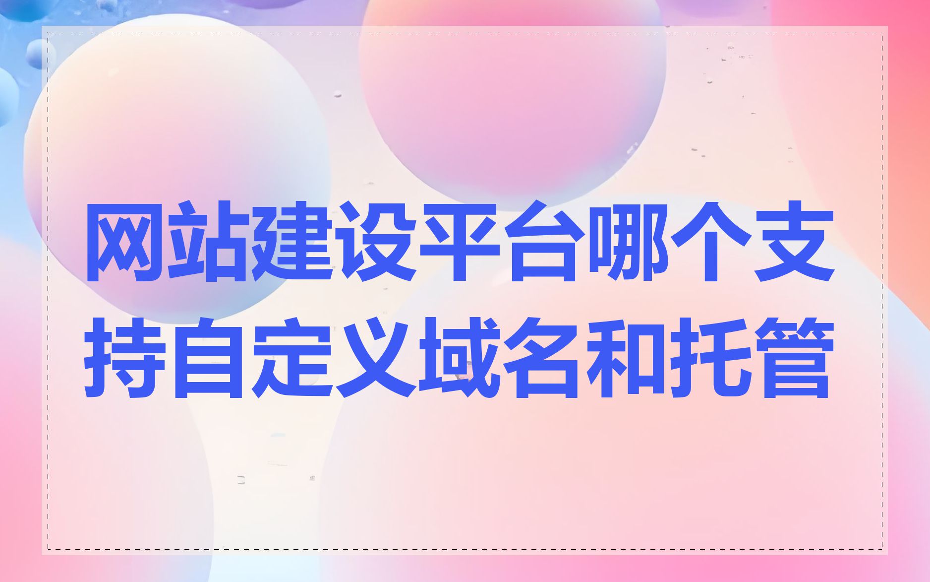 网站建设平台哪个支持自定义域名和托管