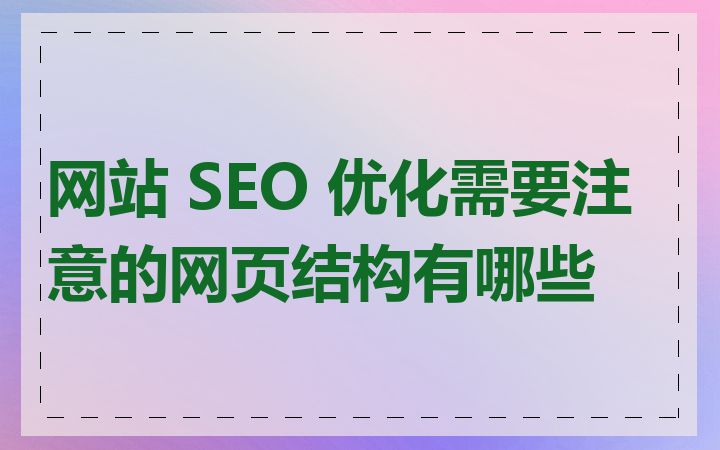 网站 SEO 优化需要注意的网页结构有哪些