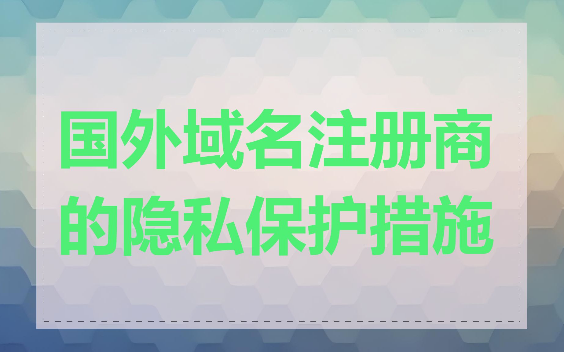 国外域名注册商的隐私保护措施