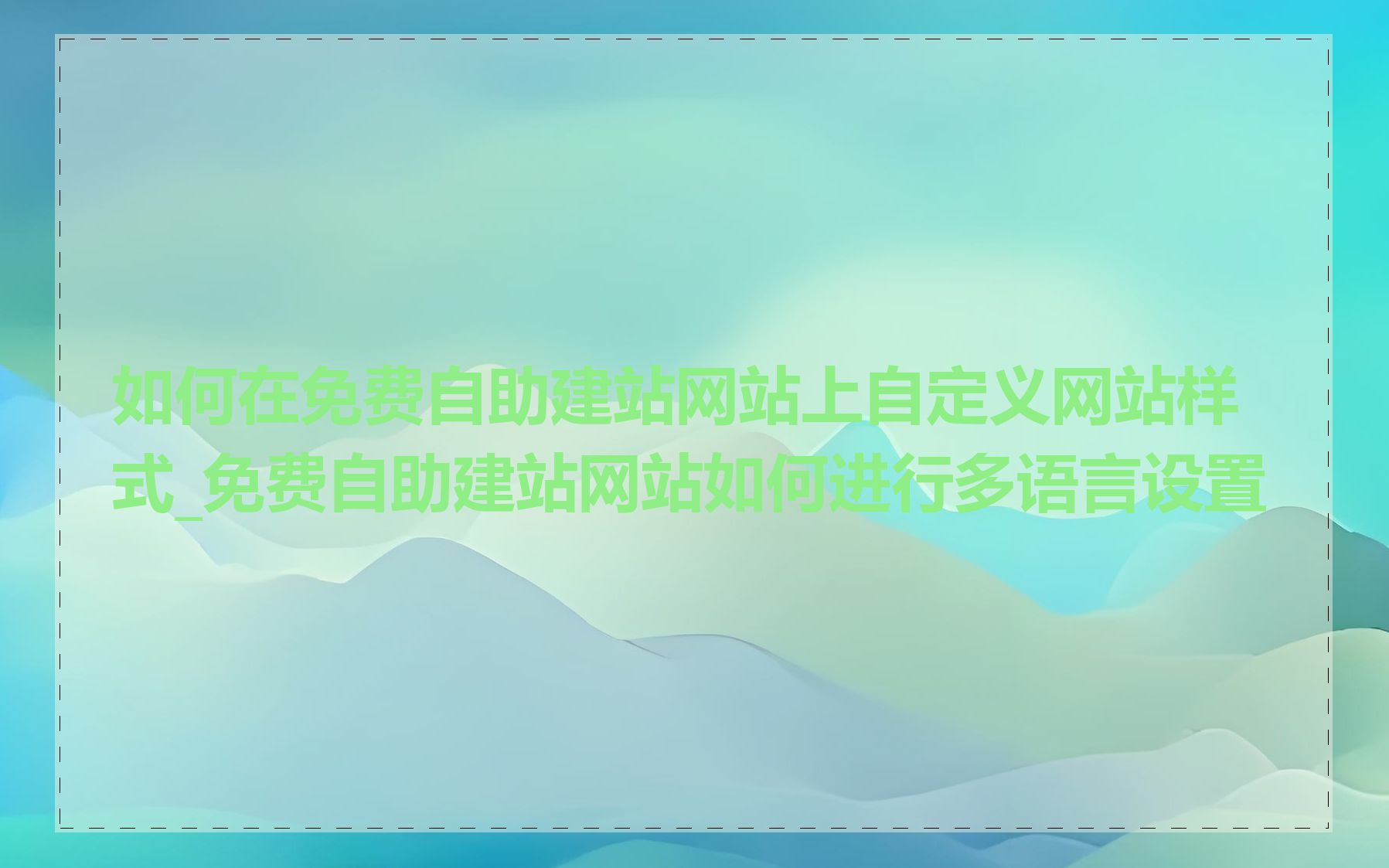 如何在免费自助建站网站上自定义网站样式_免费自助建站网站如何进行多语言设置