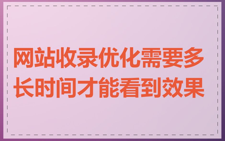 网站收录优化需要多长时间才能看到效果