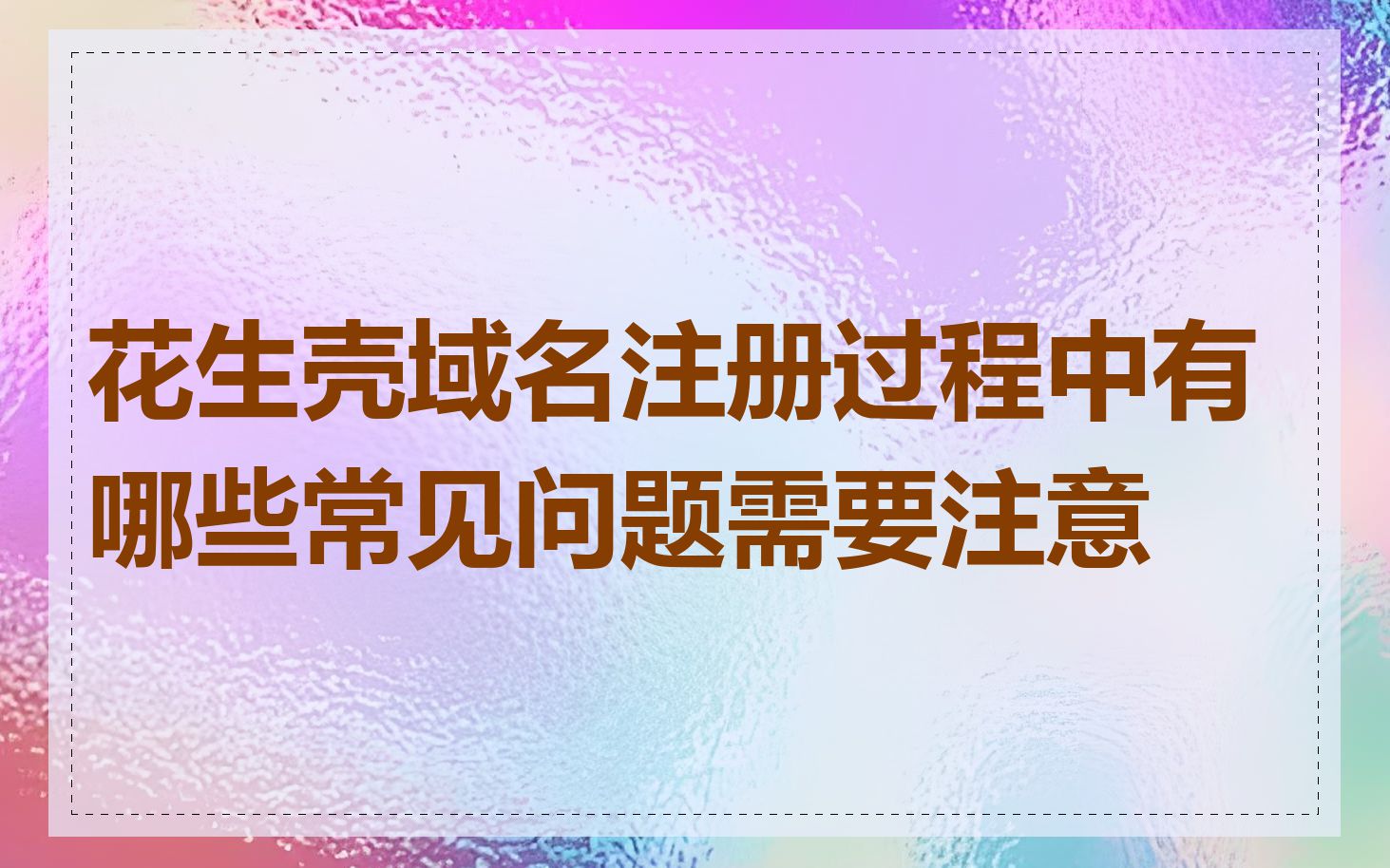 花生壳域名注册过程中有哪些常见问题需要注意