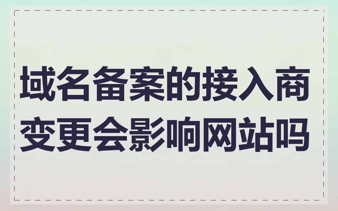 域名备案的接入商变更会影响网站吗