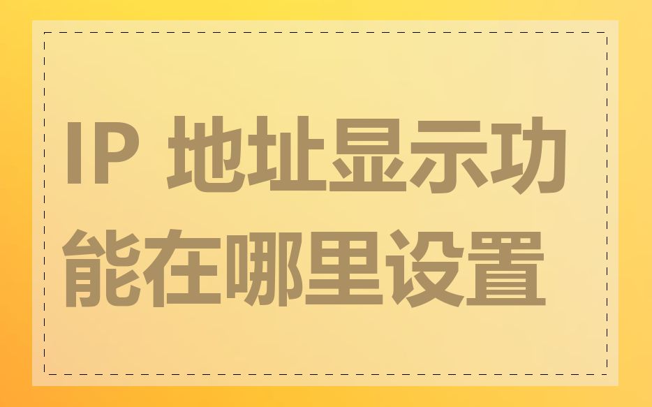 IP 地址显示功能在哪里设置