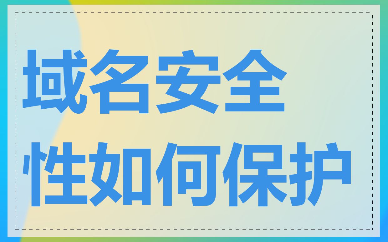 域名安全性如何保护