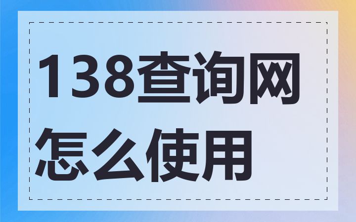 138查询网怎么使用