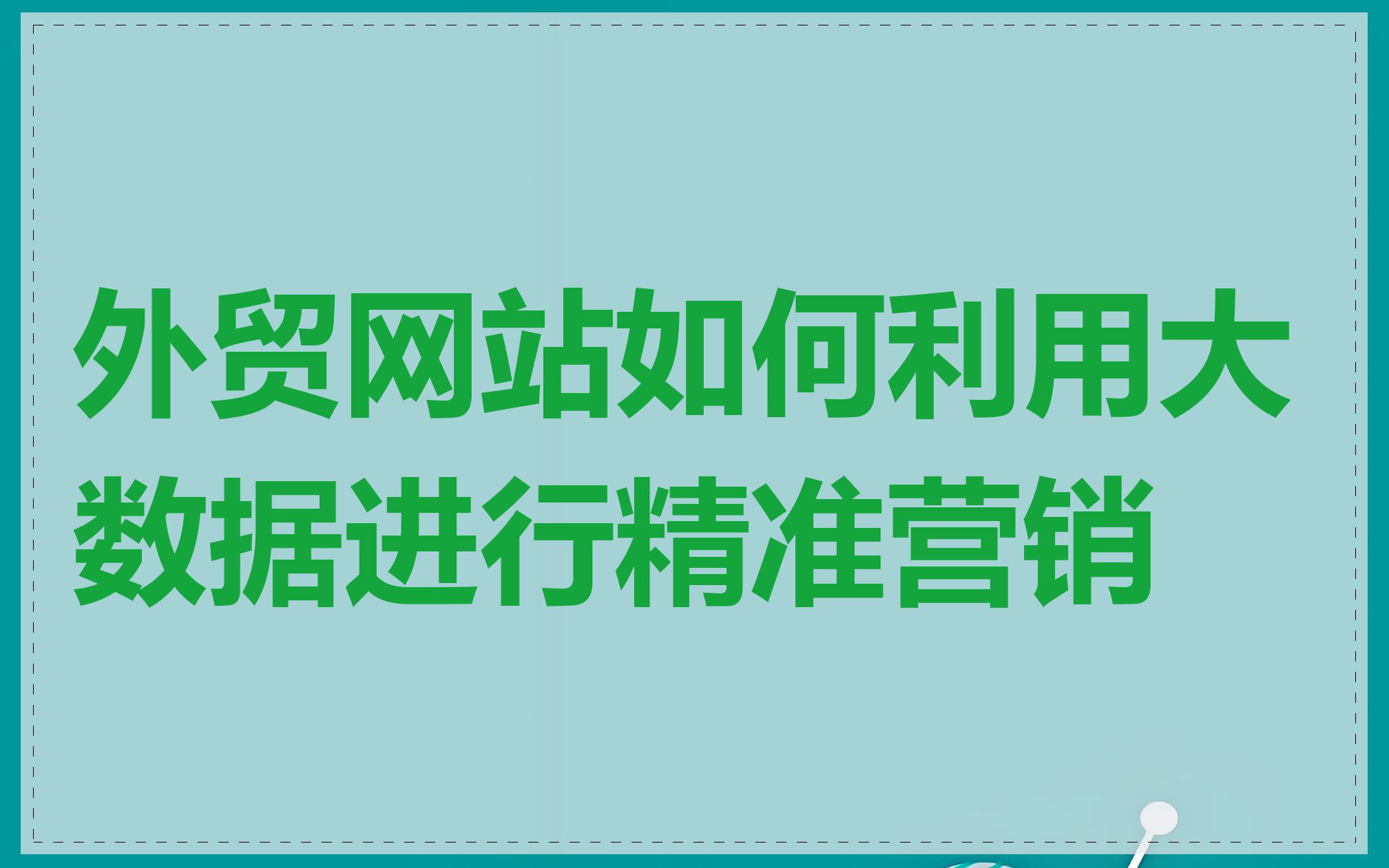 外贸网站如何利用大数据进行精准营销