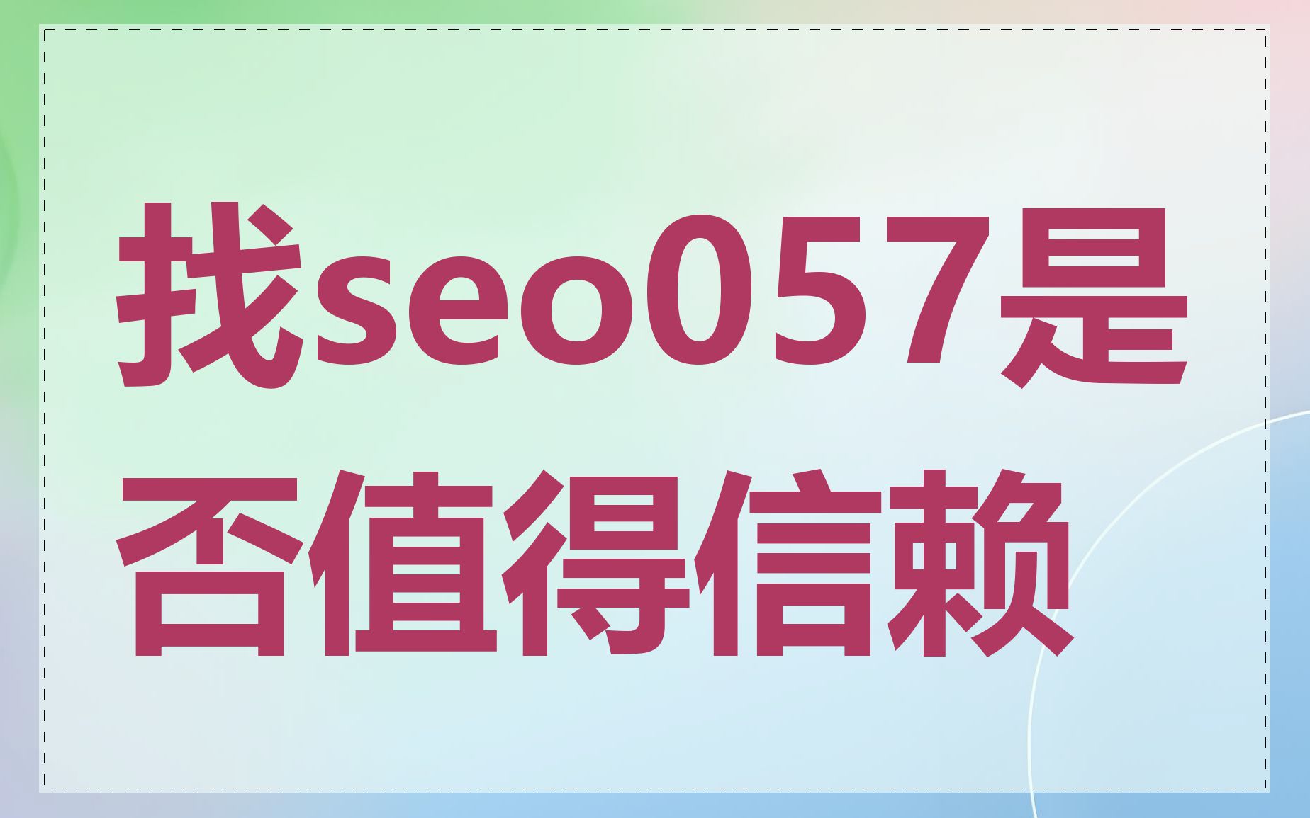 找seo057是否值得信赖