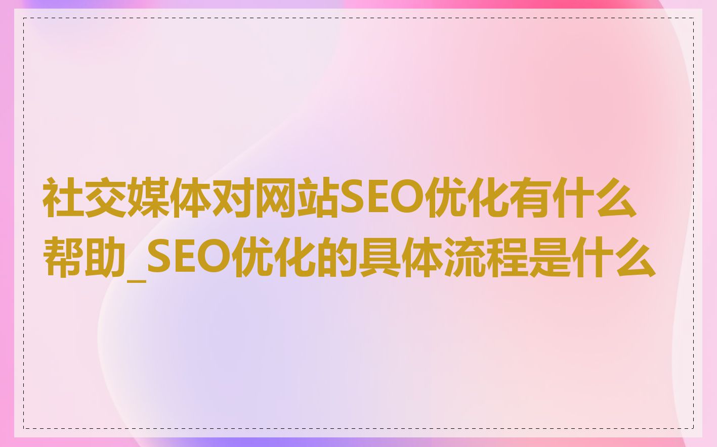 社交媒体对网站SEO优化有什么帮助_SEO优化的具体流程是什么