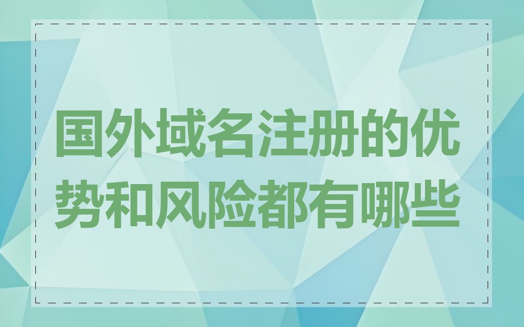 国外域名注册的优势和风险都有哪些